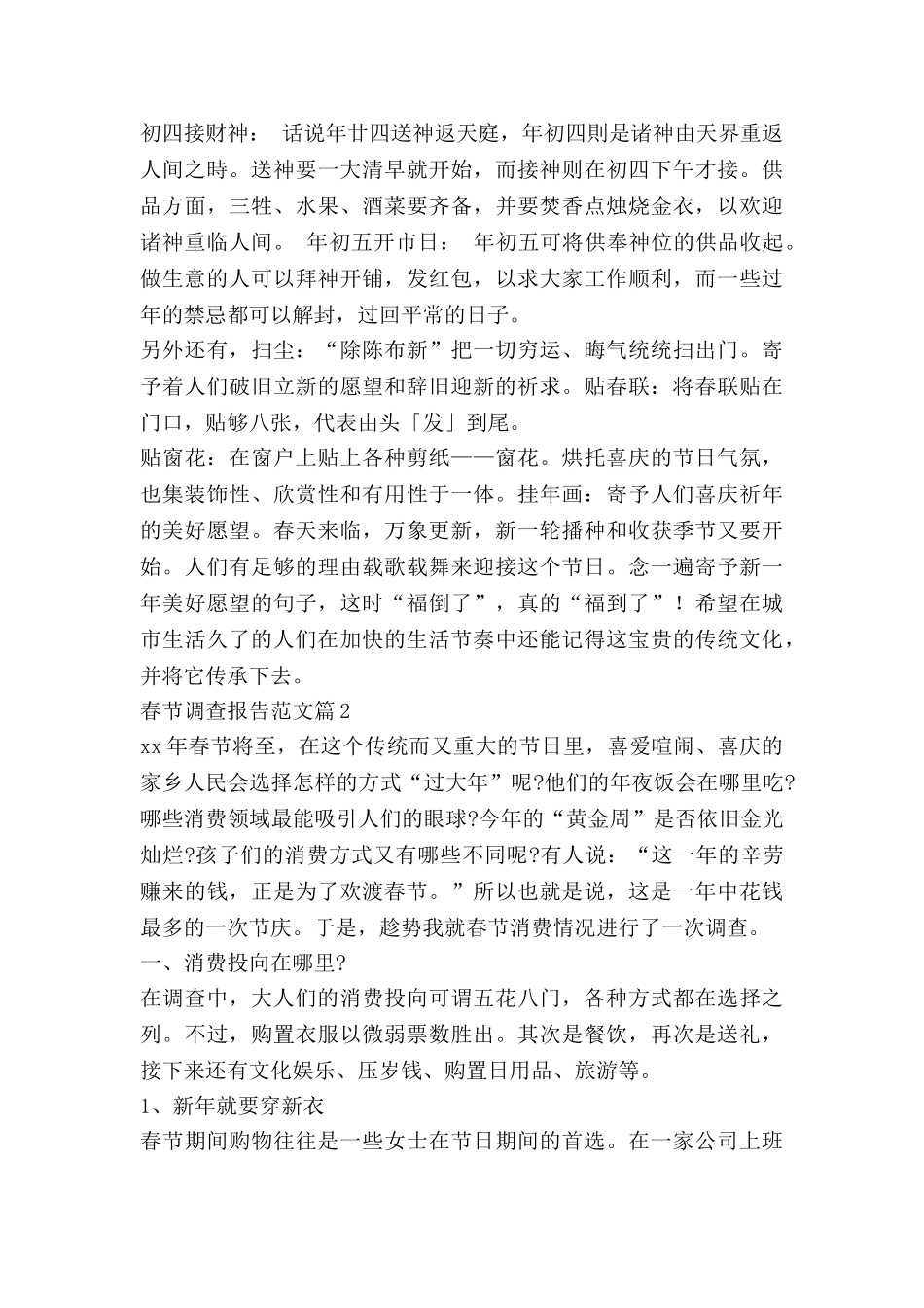 春节调查报告范文7篇_第3页