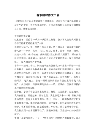 春节题材作文7篇