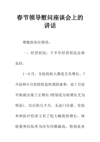 春节领导慰问座谈会上的讲话