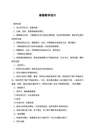 春蚕教学设计