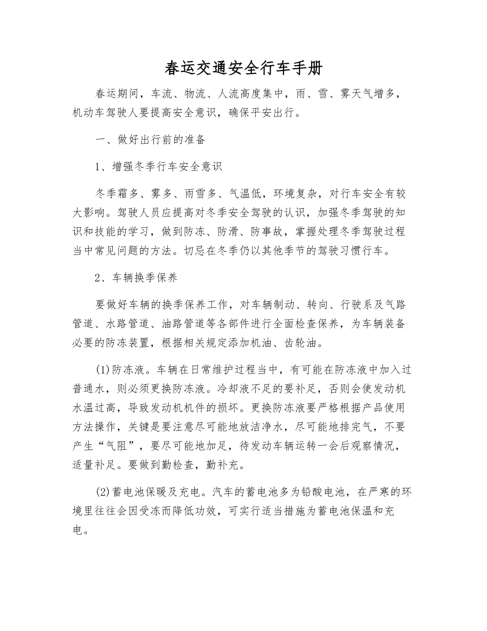 春运交通安全行车手册_第1页