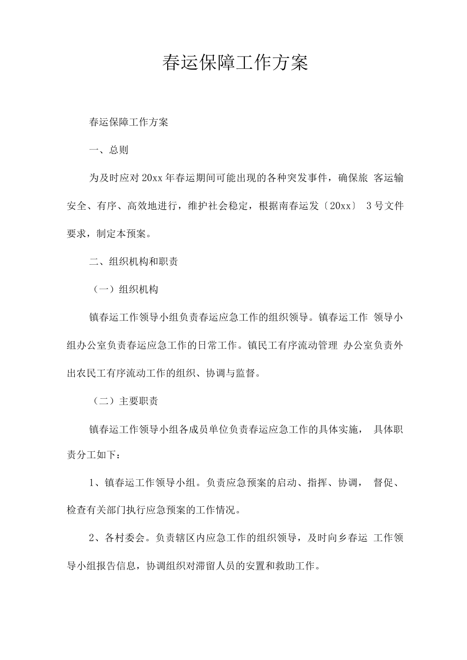 春运保障工作方案_第1页