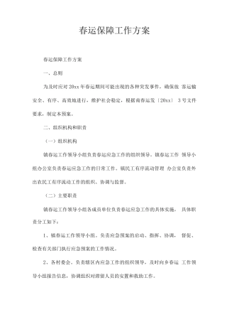 春运保障工作方案
