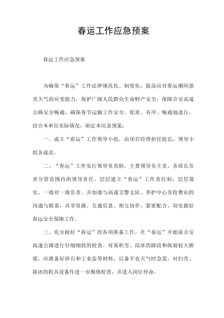春运工作应急预案