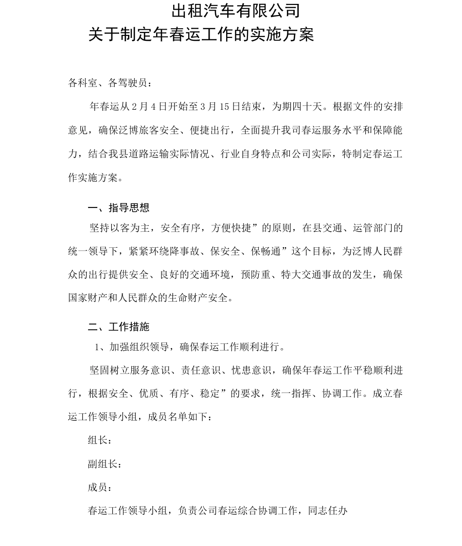 春运实施方案_第1页
