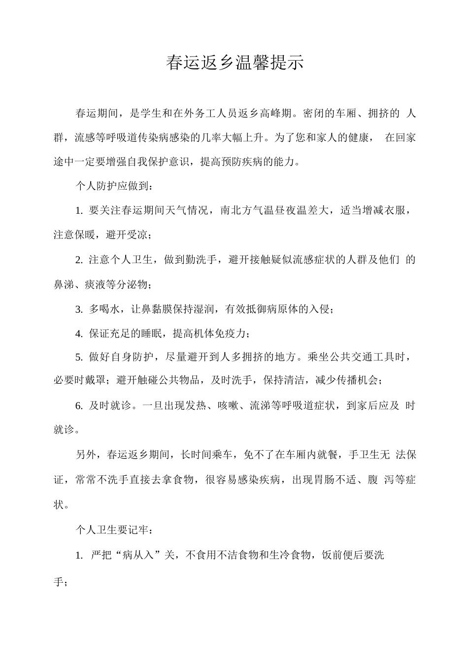 春运返乡温馨提示_第1页