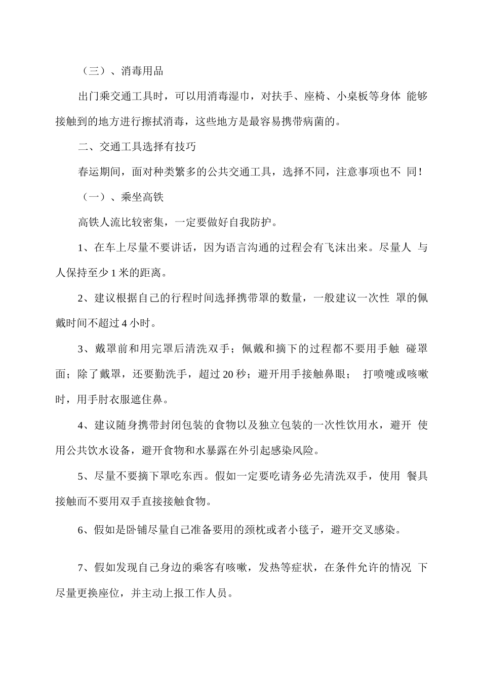 春运回家路上如何做好个人防护_第2页