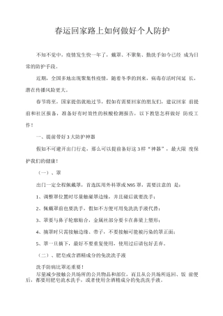 春运回家路上如何做好个人防护