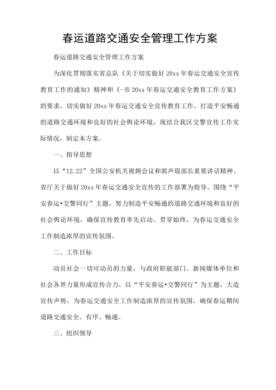 春运道路交通安全管理工作方案_第1页