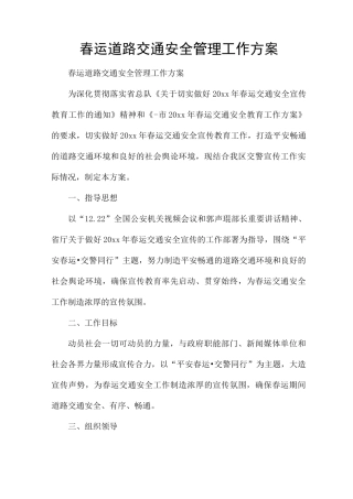 春运道路交通安全管理工作方案