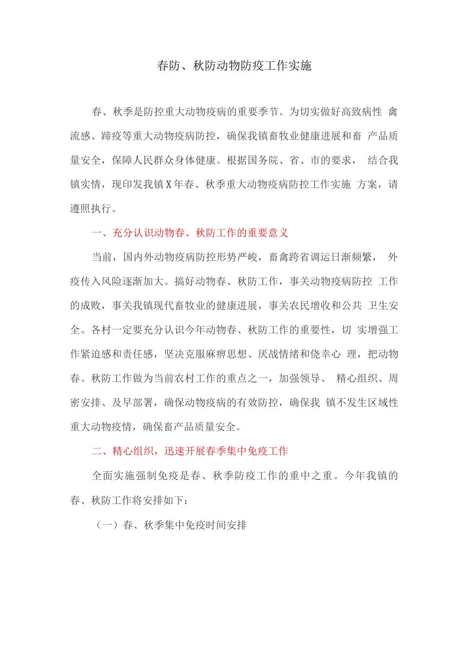 春防、秋防动物防疫工作实施_第1页