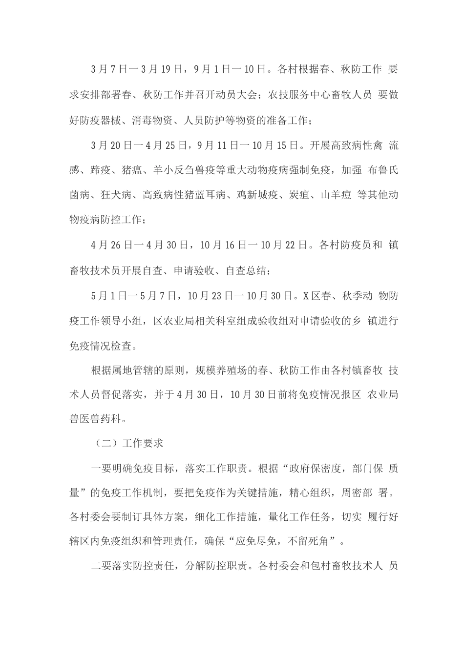 春防、秋防动物防疫工作实施_第2页