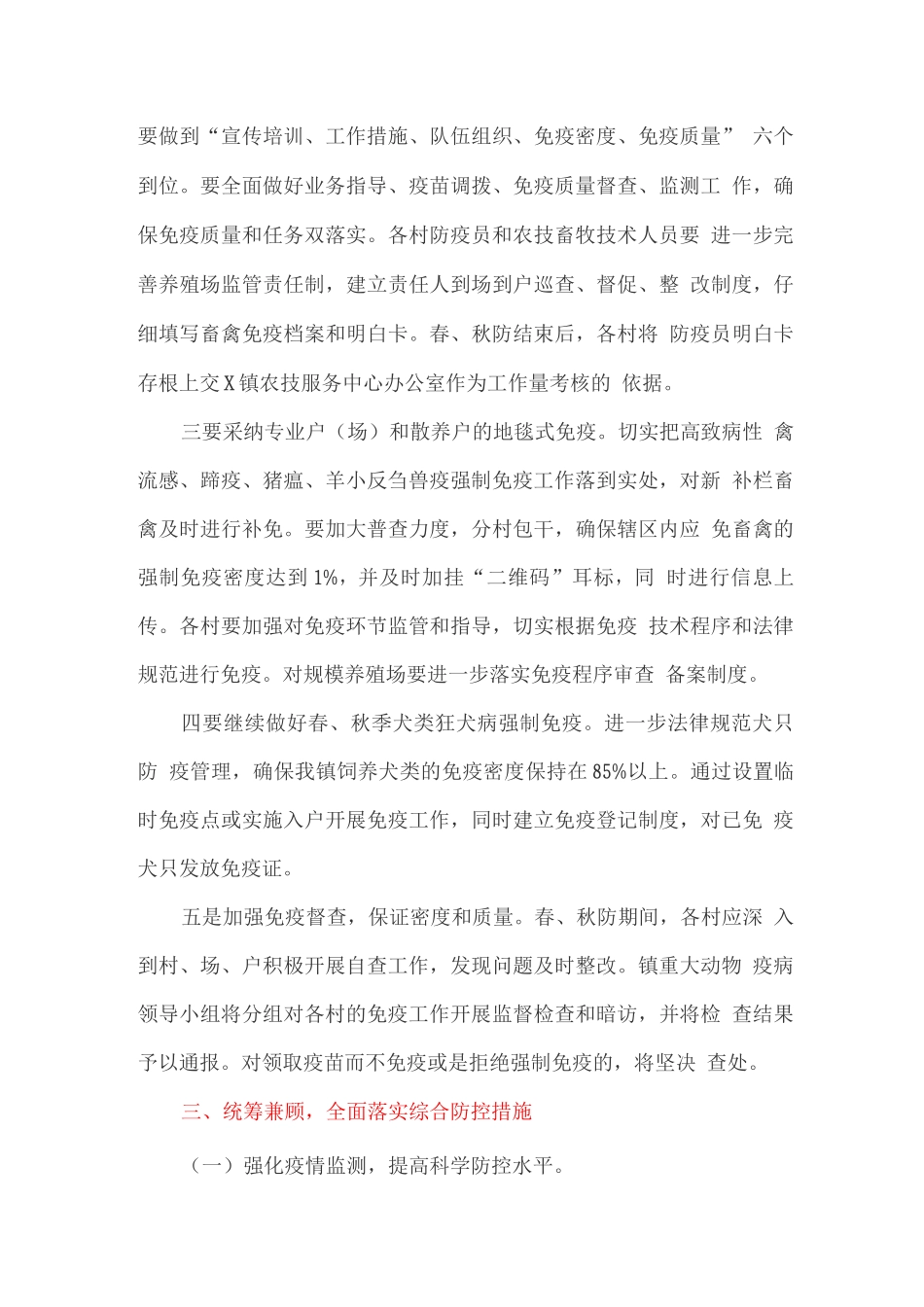 春防、秋防动物防疫工作实施_第3页