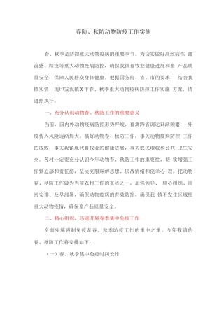 春防、秋防动物防疫工作实施