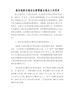 春运道路交通安全管理重点难点工作思考