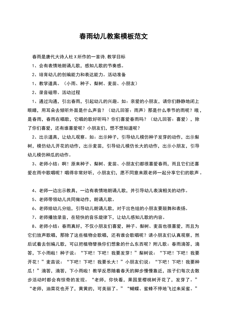 春雨幼儿教案模板范文_第1页