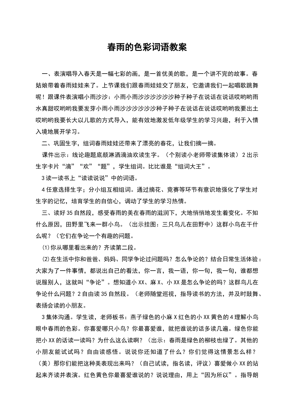 春雨的色彩词语教案_第1页