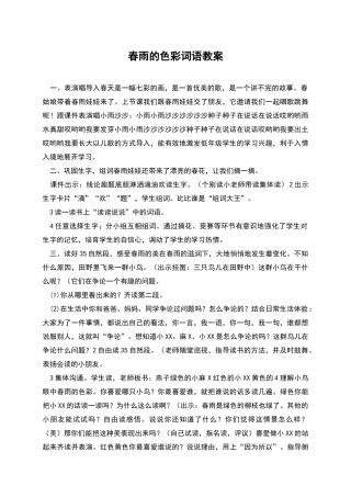 春雨的色彩词语教案
