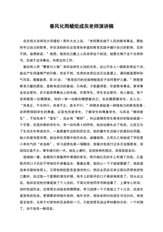 春风化雨蜡炬成灰教师演讲稿