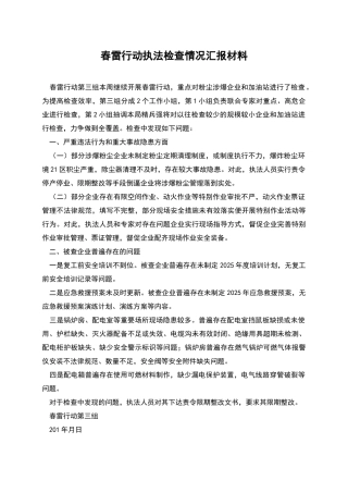 春雷行动执法检查情况汇报材料