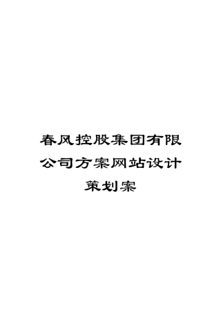 春风控股集团有限公司方案网站设计策划案模板