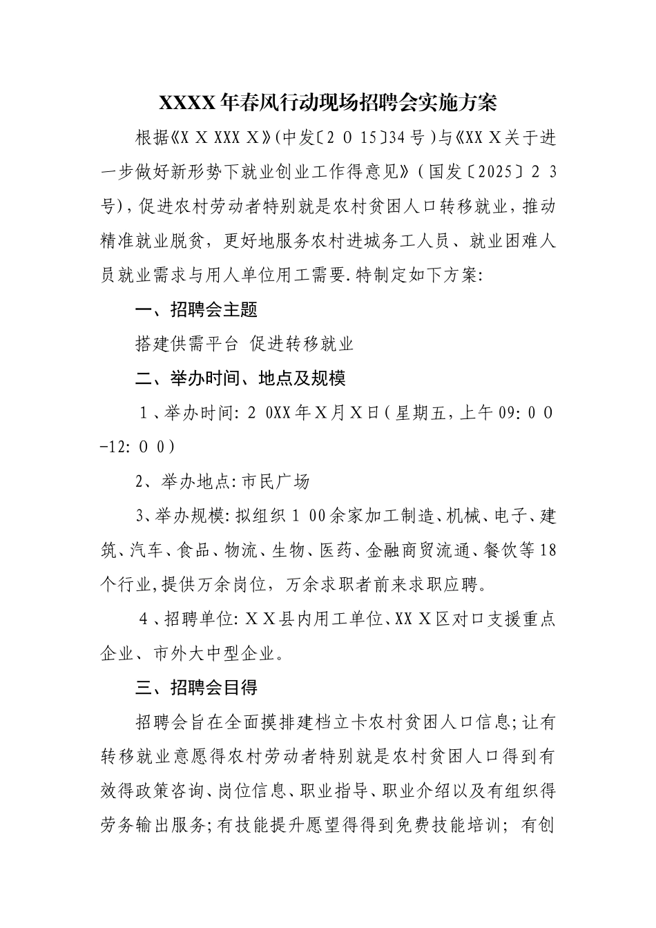 春风行动招聘会方案_第1页
