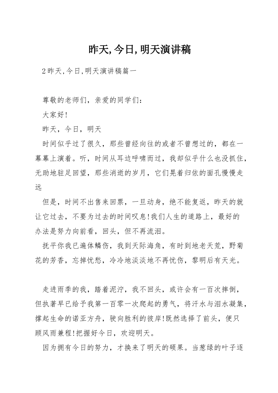 昨天-今天-明天演讲稿_第1页