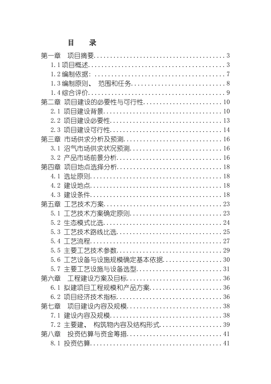 昭通养殖场沼气工程建设项目可行性研究报告书模板_第3页
