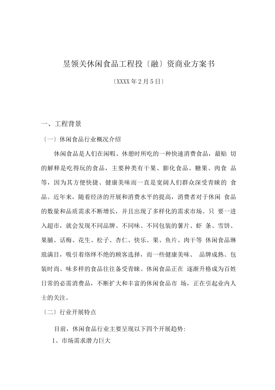 昱领关休闲食品项目投资商业计划书_第1页