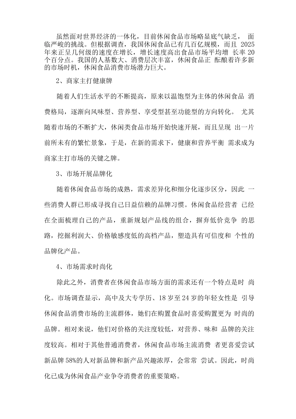 昱领关休闲食品项目投资商业计划书_第2页