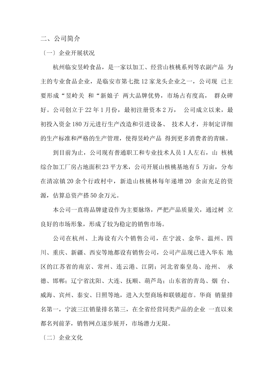 昱领关休闲食品项目投资商业计划书_第3页