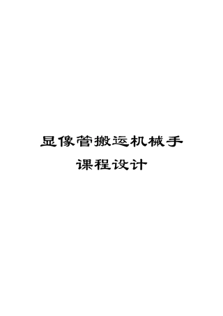 显像管搬运机械手课程设计模板