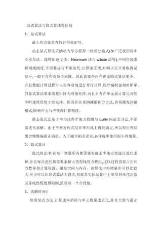 显式算法与隐式算法的区别