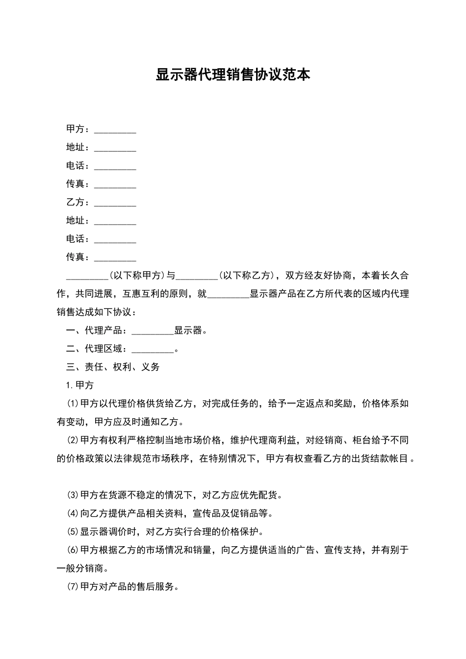 显示器代理销售协议范本_第1页