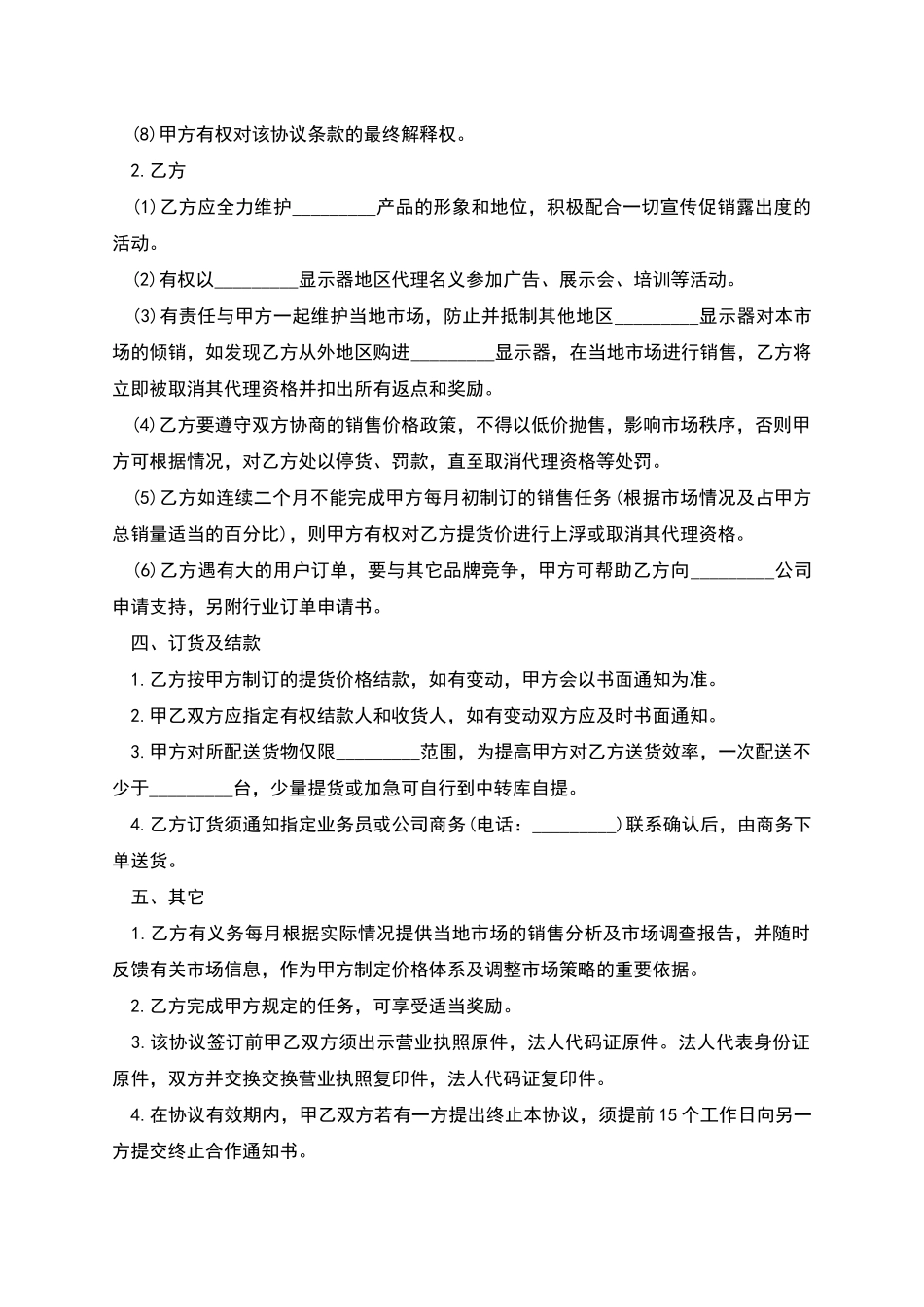 显示器代理销售协议范本_第2页