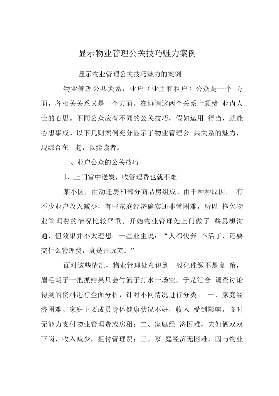 显示物业管理公关技巧魅力案例_第1页