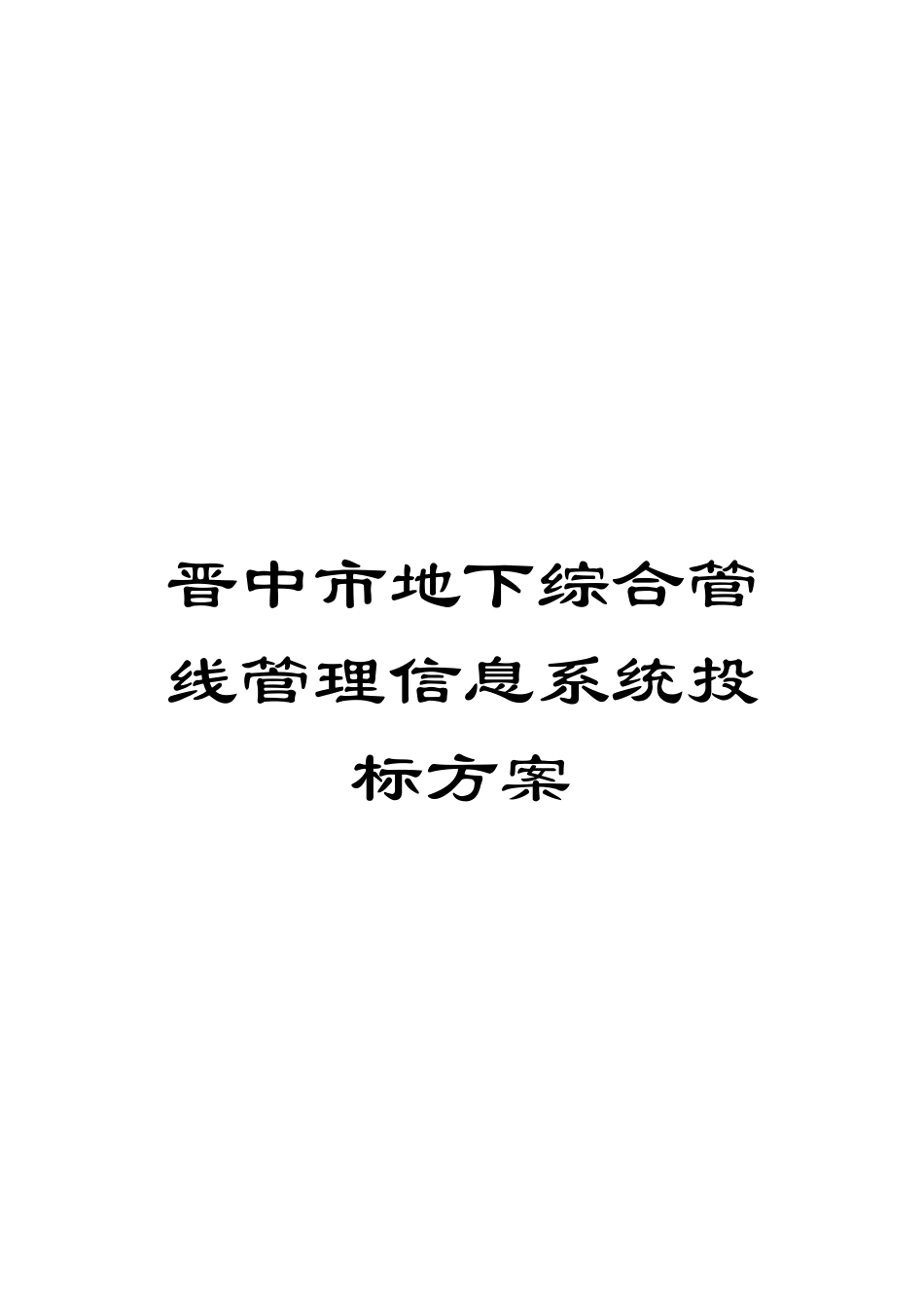 晋中市地下综合管线管理信息系统投标方案模板_第1页