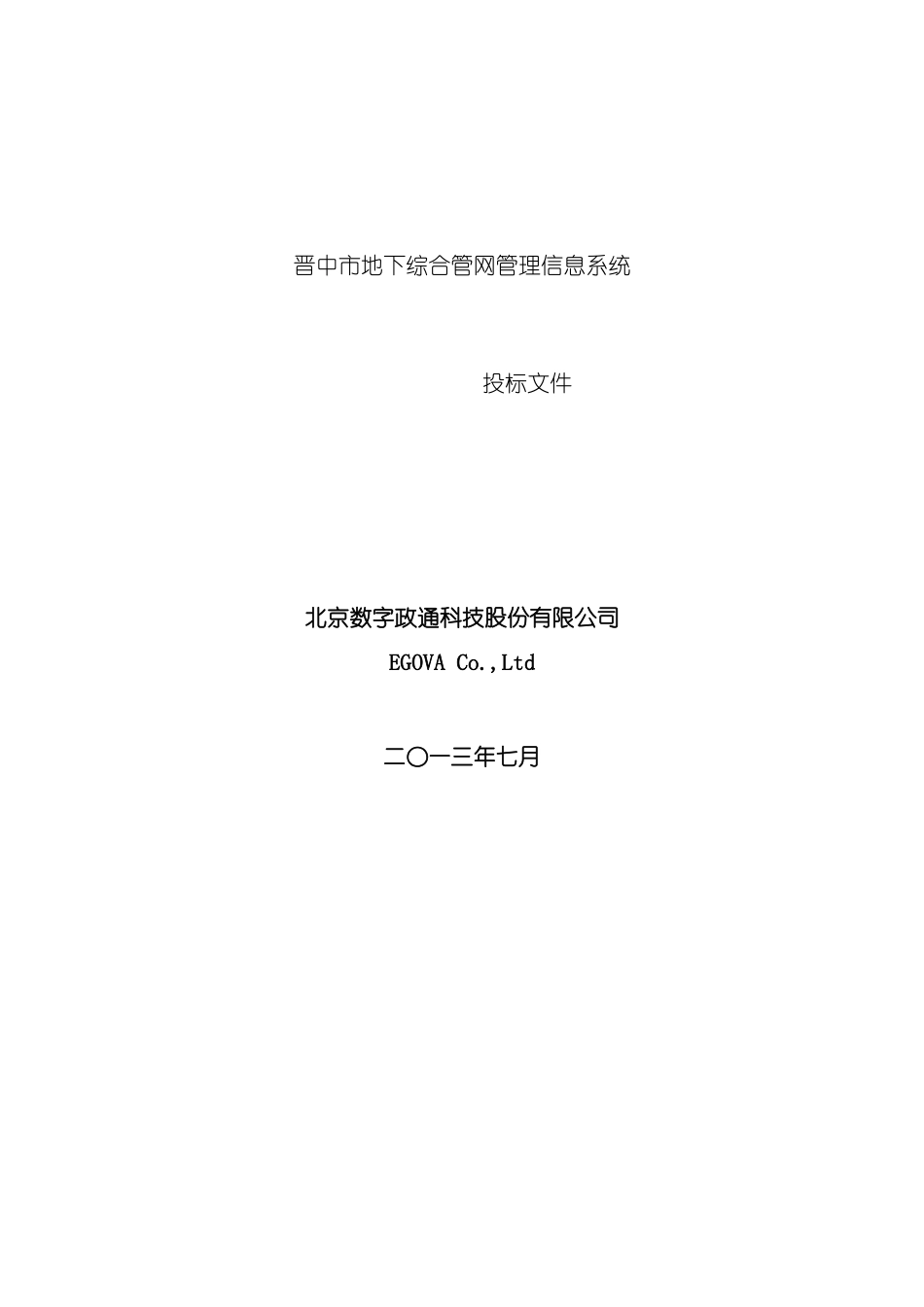 晋中市地下综合管线管理信息系统投标方案模板_第2页