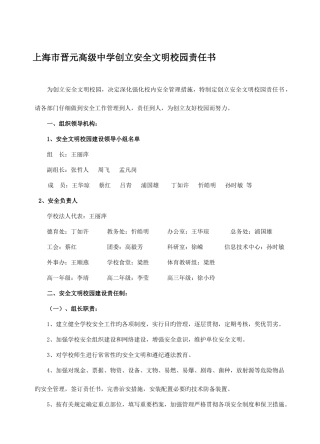 晋元高级中学创建安全文明校园责任书