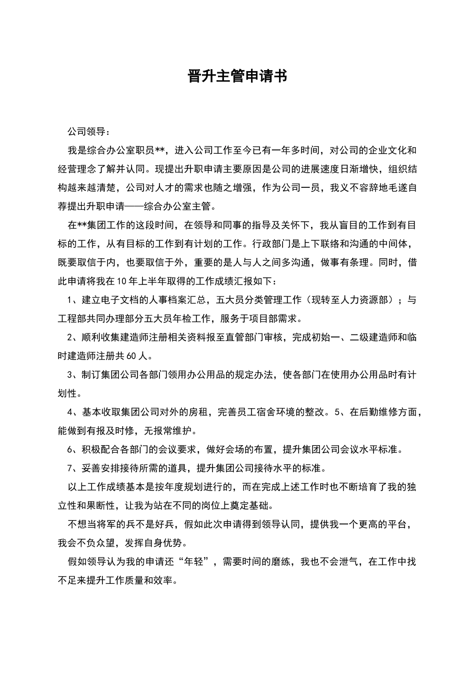 晋升主管申请书_第1页