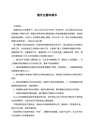 晋升主管申请书