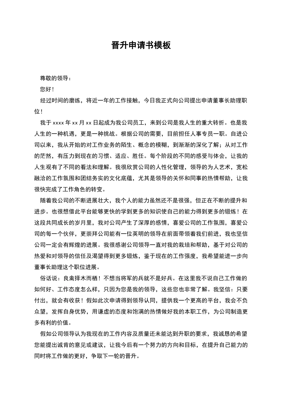 晋升申请书模板_第1页