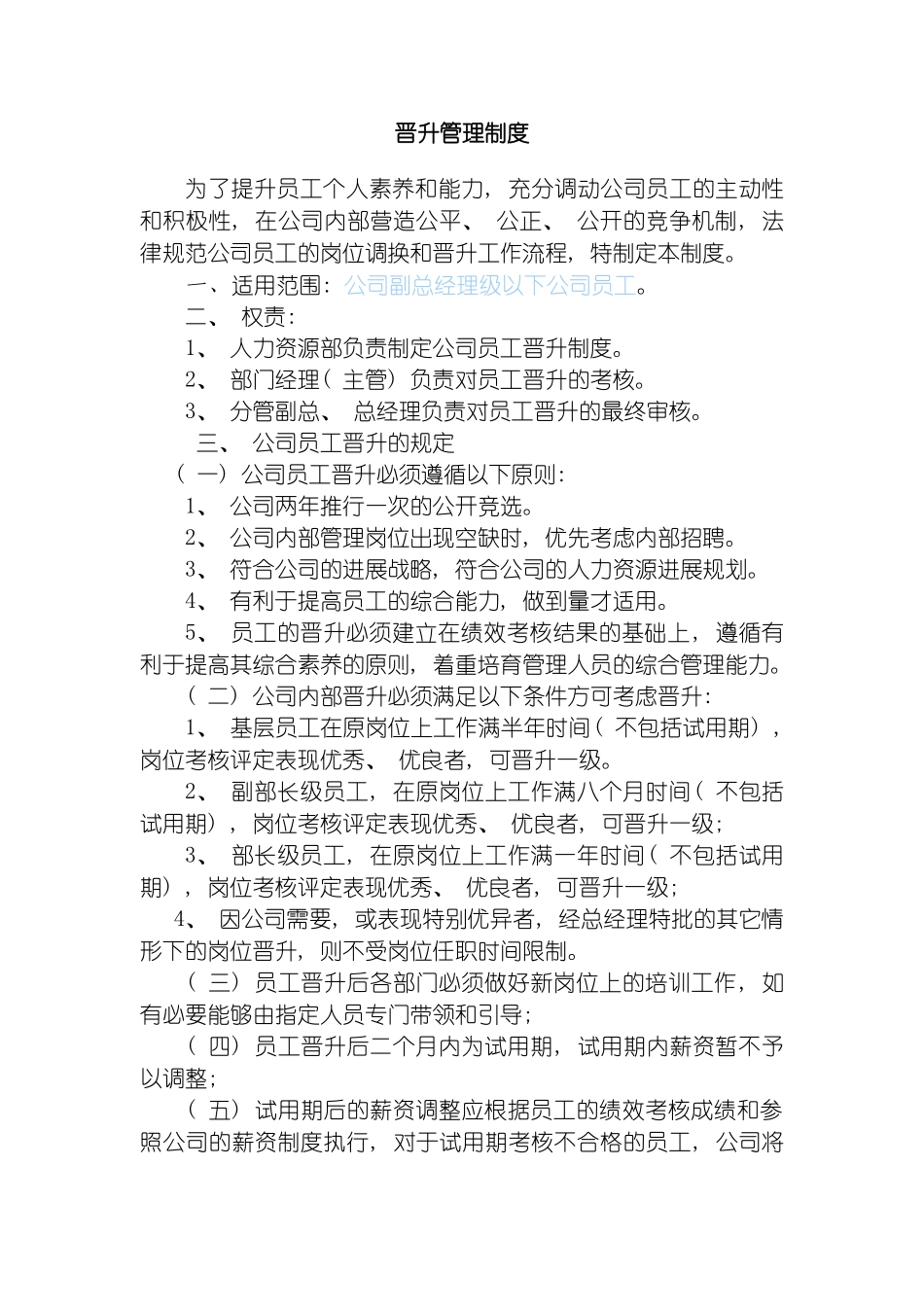 晋升管理制度模板_第2页