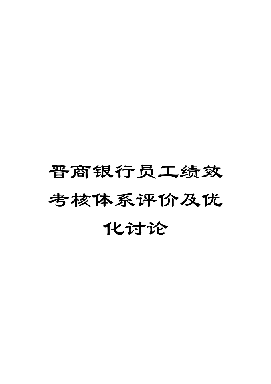 晋商银行员工绩效考核体系评价及优化研究模板_第1页