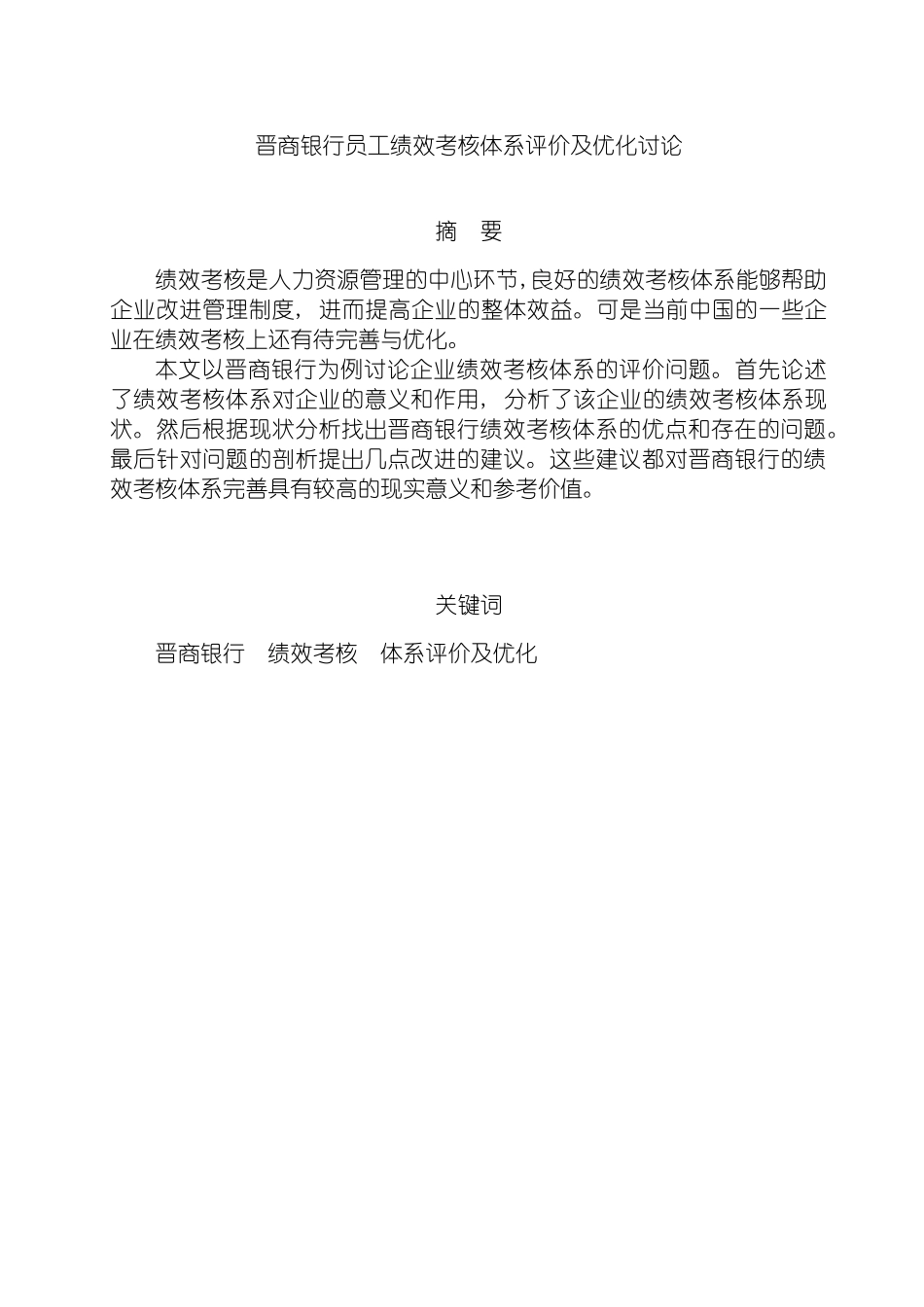 晋商银行员工绩效考核体系评价及优化研究模板_第3页