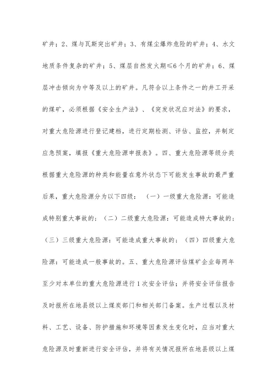 晋城市地方煤矿重大危险源监控制度_第2页