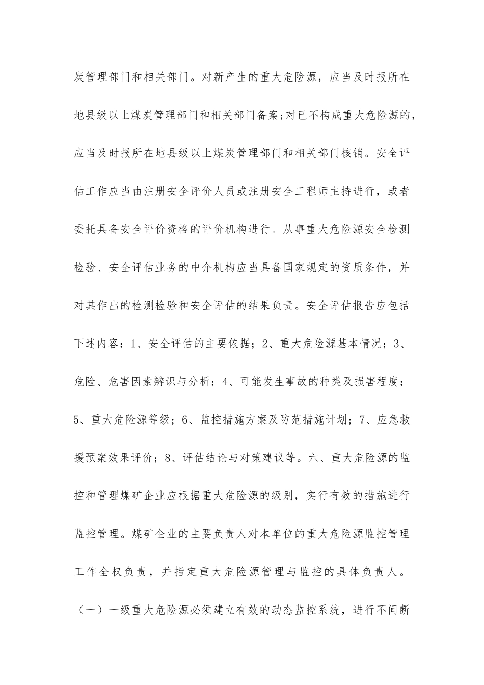晋城市地方煤矿重大危险源监控制度_第3页