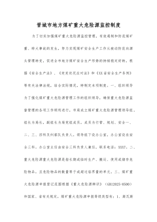 晋城市地方煤矿重大危险源监控制度