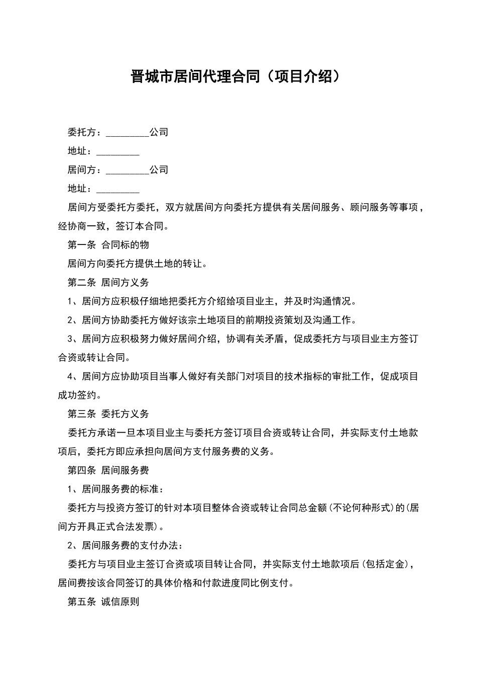 晋城市居间代理合同_第1页