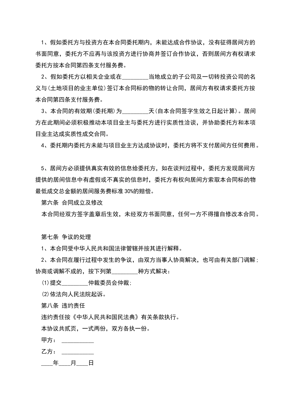 晋城市居间代理合同_第2页